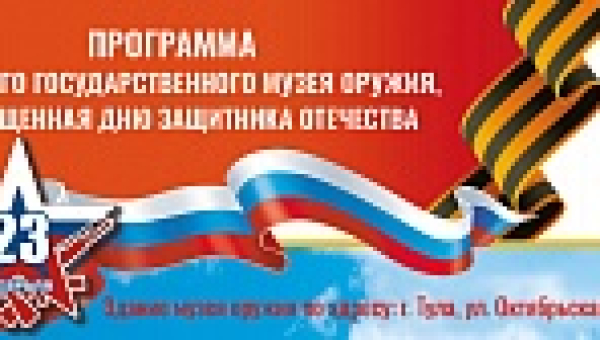 День защитника Отечества в Тульском музее оружия Тульский Государственный Музей Оружия