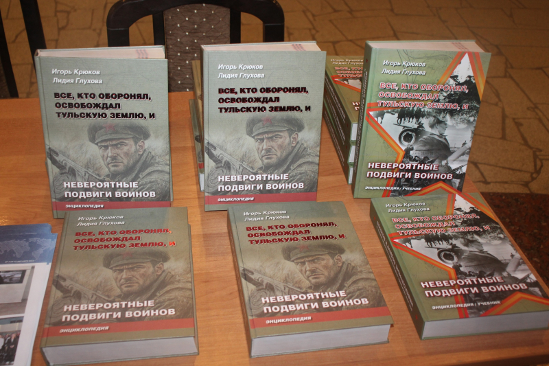 «Все, кто оборонял, освобождал Тульскую землю, и невероятные подвиги воинов»: новая книга И.В. Крюкова и Л.М. Глуховой презентована в музее оружия Тульский Государственный Музей Оружия