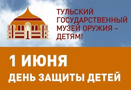 Праздник детства в режиме онлайн! Встречаем лето вместе с Тульским музеем оружия! Тульский Государственный Музей Оружия