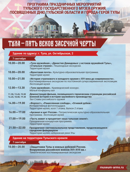 С днём рождения, родной город! Музей оружия приглашает земляков и гостей оружейной столицы вместе провести День города-героя Тулы! Тульский Государственный Музей Оружия