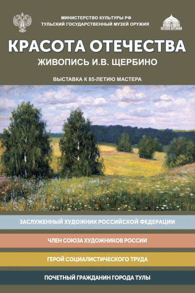 В Тульском государственном музее оружия 30 мая 2023 года открылась выставка «Красота Отечества. Живопись И.В. Щербино», посвященная 85-летию мастера Тульский Государственный Музей Оружия
