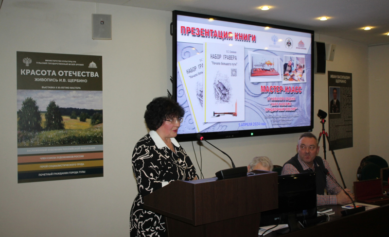 В Тульском музее оружия состоялась презентация книги О.С. Семенова «Набор гравера. «Начало большого пути» Тульский Государственный Музей Оружия