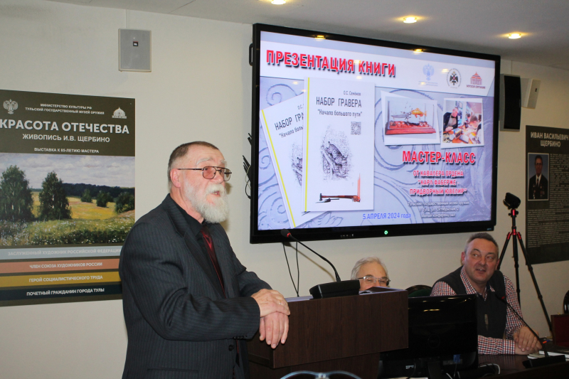 В Тульском музее оружия состоялась презентация книги О.С. Семенова «Набор гравера. «Начало большого пути» Тульский Государственный Музей Оружия