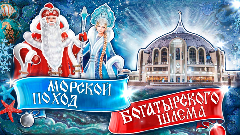 «Морской поход Богатырского Шлема» - новогоднее театрализованное представление в Тульском музее оружия с 23 по 28 декабря 2023 года! Тульский Государственный Музей Оружия