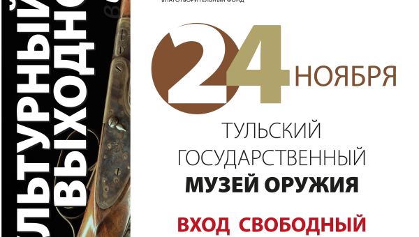 «Культурный марафон в Тульском музее оружия» Тульский Государственный Музей Оружия
