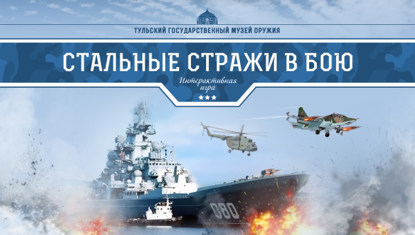 «Стальные стражи в бою»: новая тактико-стратегическая игровая программа в музее оружия Тульский Государственный Музей Оружия