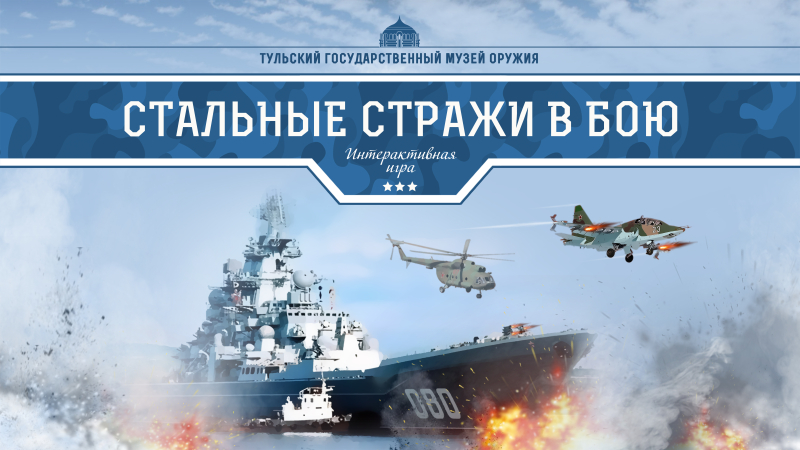 «Стальные стражи в бою»: новая тактико-стратегическая игровая программа в музее оружия Тульский Государственный Музей Оружия