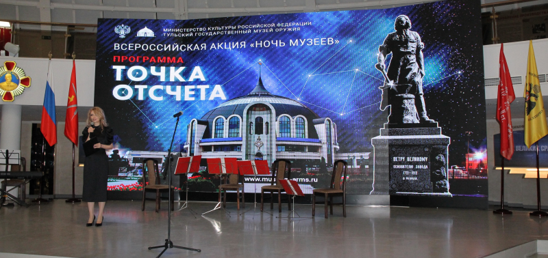 «Точка отсчета»: Всероссийская акция «Ночь музеев 2022» в Тульском музее оружия объявлена открытой! Тульский Государственный Музей Оружия