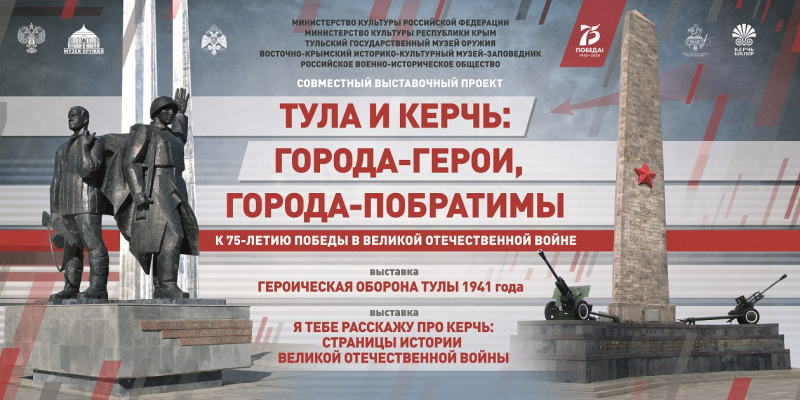 К 75-летию Победы! «Тула и Керчь: города-герои, города-побратимы»! Новая выставка в Тульском музее оружия. С 12 марта 2020 года! Тульский Государственный Музей Оружия