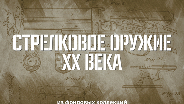 «Стрелковое оружие ХХ столетия»! Тульский государственный музей оружия в рамках проекта «Территория Победы» представляет мультимедийную выставку Донецкого республиканского краеведческого музе Тульский Государственный Музей Оружия