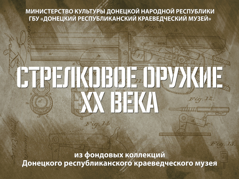 «Стрелковое оружие ХХ столетия»! Тульский государственный музей оружия в рамках проекта «Территория Победы» представляет мультимедийную выставку Донецкого республиканского краеведческого музе Тульский Государственный Музей Оружия