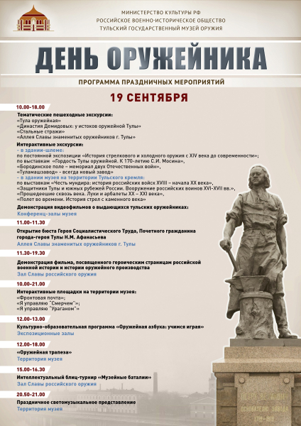 19 сентября Тульский музей оружия приглашает туляков и гостей города на главный профессиональный праздник оружейной Тулы – День оружейника! Тульский Государственный Музей Оружия