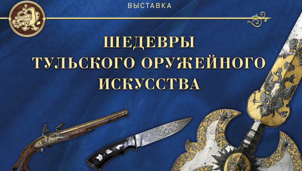 2 августа 2024 года в Тульском государственном музее оружия откроется выставка «Шедевры тульского оружейного искусства» Тульский Государственный Музей Оружия