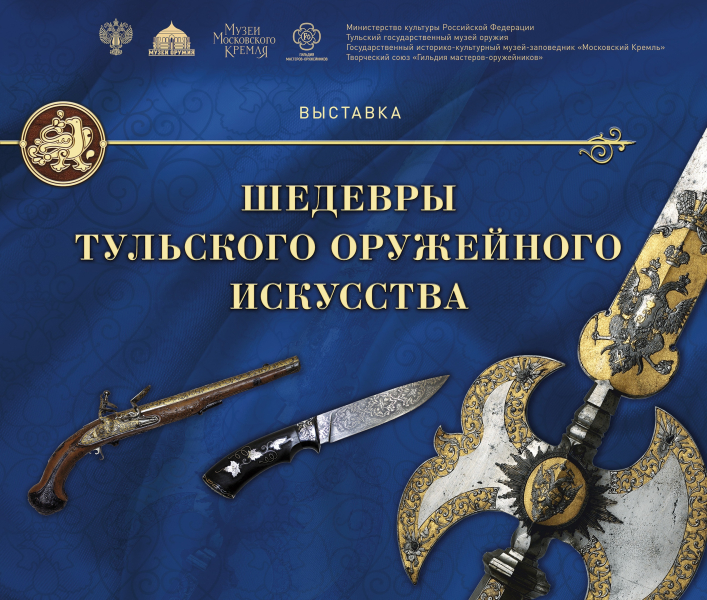 2 августа 2024 года в Тульском государственном музее оружия откроется выставка «Шедевры тульского оружейного искусства» Тульский Государственный Музей Оружия