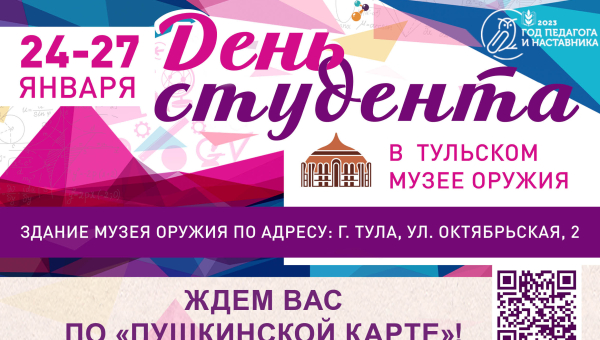 Друзья, отличная новость! В Тульском государственном музее оружия с 24 по 27 января 2023 года – «Неделя студенчества»! Тульский Государственный Музей Оружия
