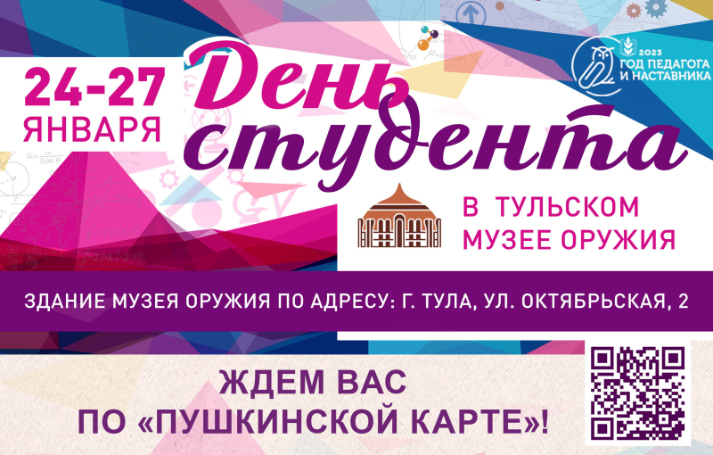 Друзья, отличная новость! В Тульском государственном музее оружия с 24 по 27 января 2023 года – «Неделя студенчества»! Тульский Государственный Музей Оружия