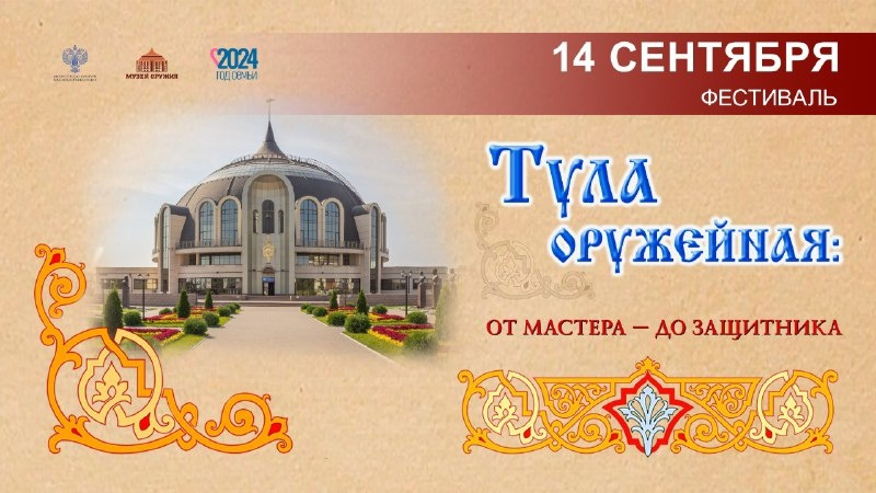 14 сентября - IX фестиваль «Тула оружейная: от мастера – до защитника»! Тульский Государственный Музей Оружия