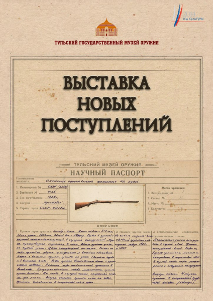 Выставка новых поступлений Тульский Государственный Музей Оружия