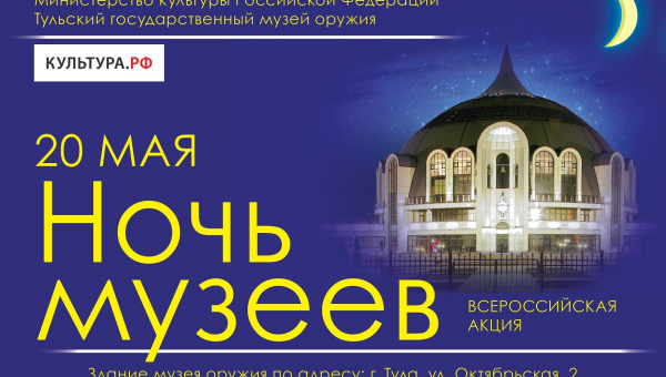 Музей оружия в «Ночь музеев» в сетевом конкурсе-флешмобе «Я — экскурсовод». Приглашаем! Тульский Государственный Музей Оружия