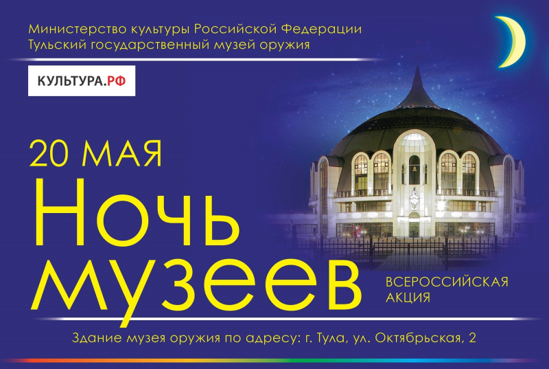 Музей оружия в «Ночь музеев» в сетевом конкурсе-флешмобе «Я — экскурсовод». Приглашаем! Тульский Государственный Музей Оружия