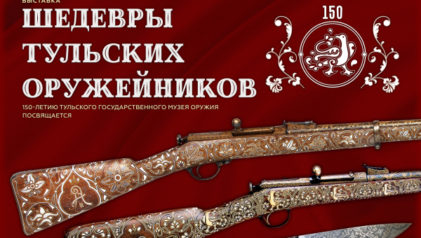 В Зале Славы российского оружия открылась уникальная выставка «Шедевры тульских оружейников», посвященная 150-летию Тульского государственного музея оружия Тульский Государственный Музей Оружия