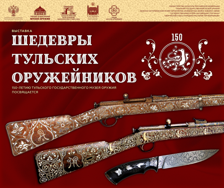 В Зале Славы российского оружия открылась уникальная выставка «Шедевры тульских оружейников», посвященная 150-летию Тульского государственного музея оружия Тульский Государственный Музей Оружия