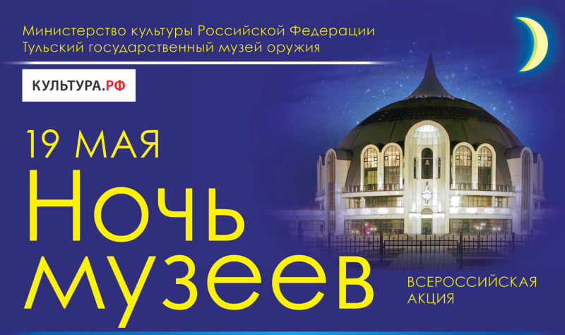 19 мая - «Ночь музеев» в Тульском музее оружия! 18.00 - 24.00! Яркая праздничная программа! Вход бесплатный! Тульский Государственный Музей Оружия