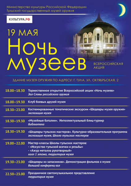 19 мая - «Ночь музеев» в Тульском музее оружия! 18.00 - 24.00! Яркая праздничная программа! Вход бесплатный! Тульский Государственный Музей Оружия