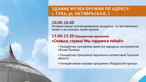 Музей оружия приглашает туляков и гостей города-героя Тулы на праздничное мероприятие в День России. Тульский Государственный Музей Оружия