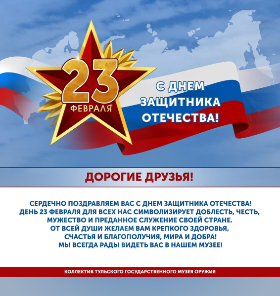 Дорогие друзья! С Днем защитника Отечества! Тульский Государственный Музей Оружия