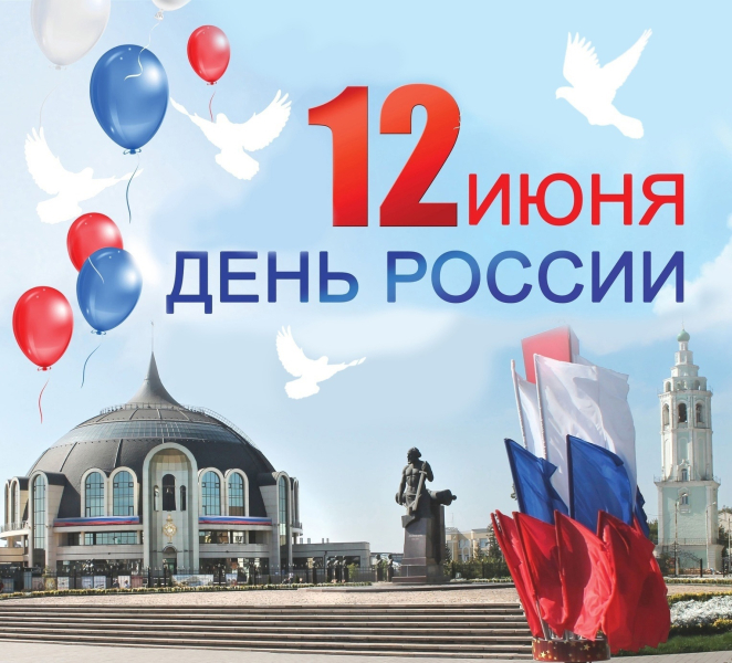 12 июня – День России – день национального единения и общей ответственности за настоящее и будущее нашей любимой страны! Тульский Государственный Музей Оружия