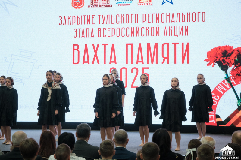 В музее оружия состоялось торжественное мероприятие, посвященное закрытию регионального этапа всероссийской «Вахты Памяти – 2025» Тульский Государственный Музей Оружия