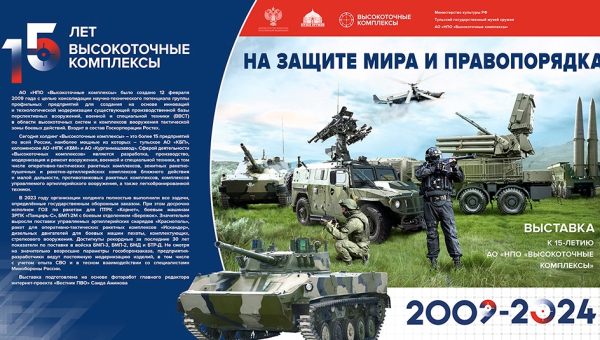 Тульский государственный музей оружия представляет выставку «На защите мира и правопорядка», посвященную 15-летию АО «НПО «Высокоточные комплексы» Тульский Государственный Музей Оружия