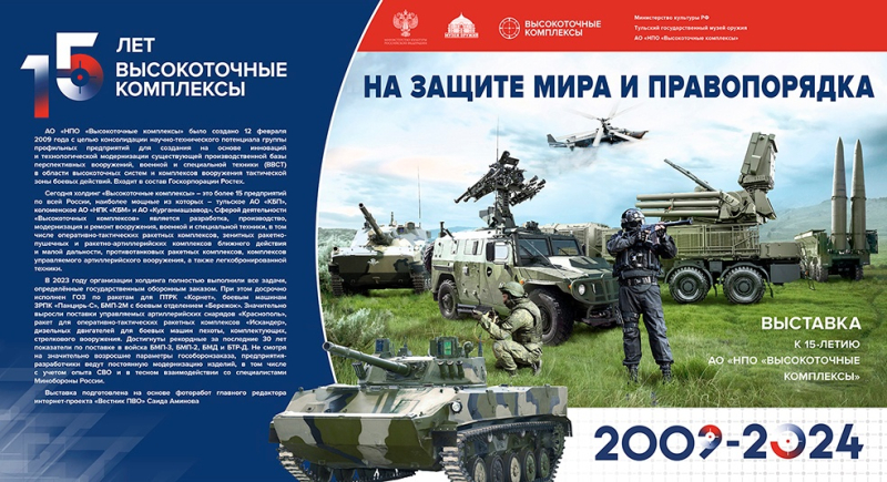 Тульский государственный музей оружия представляет выставку «На защите мира и правопорядка», посвященную 15-летию АО «НПО «Высокоточные комплексы» Тульский Государственный Музей Оружия