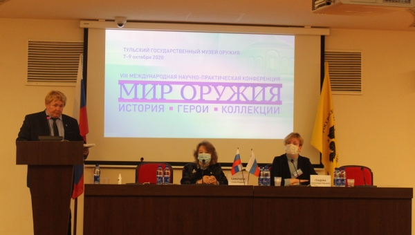 VIII Международная научно-практическая конференция «Мир оружия: история, герои, коллекции»: день второй Тульский Государственный Музей Оружия