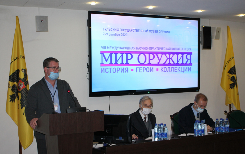 VIII Международная научно-практическая конференция «Мир оружия: история, герои, коллекции»: день второй Тульский Государственный Музей Оружия