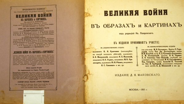 «Великая война в образах и картинах». 1915 год. Тульский Государственный Музей Оружия