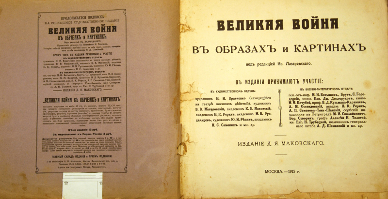 «Великая война в образах и картинах». 1915 год. Тульский Государственный Музей Оружия