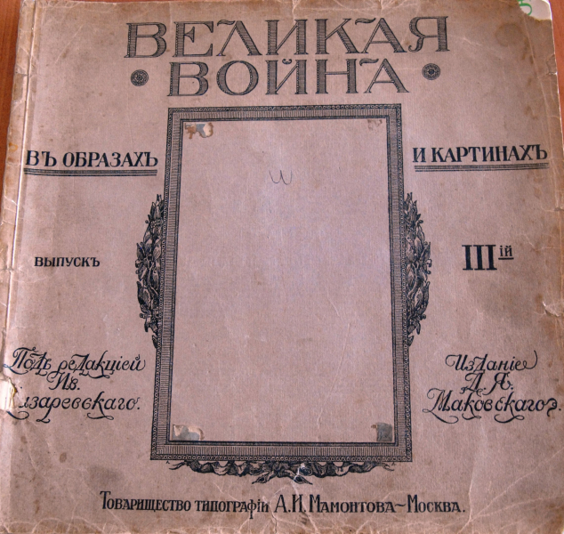 «Великая война в образах и картинах». 1915 год. Тульский Государственный Музей Оружия