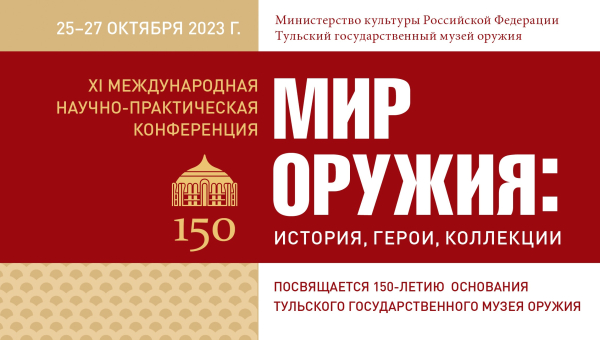 XI Международная научно-практическая конференция «Мир оружия: история, герои, коллекции» Тульский Государственный Музей Оружия