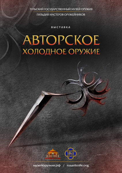Магия клинков Тульский Государственный Музей Оружия