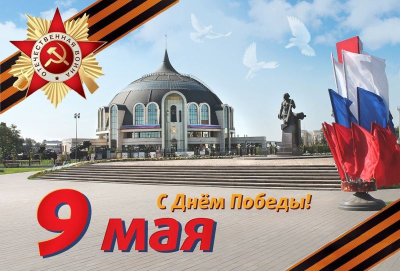 Коллектив Тульского государственного музея оружия сердечно поздравляет с Днем Победы! Тульский Государственный Музей Оружия