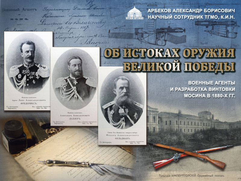 «Об истоках оружия Великой Победы. Военные агенты и разработка винтовки Мосина в 1880-х гг.» - новая лекция в Тульском государственном музее оружия! Тульский Государственный Музей Оружия