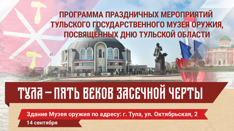 14 сентября 2019 г. в музее оружия состоятся праздничные мероприятия, посвященные Дню Тульской области Тульский Государственный Музей Оружия