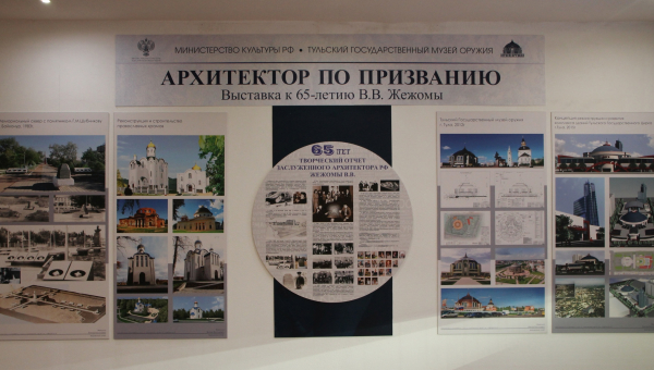«Архитектор по призванию». В Тульском музее оружия открылась выставка, посвященная 65-летию Виктора Васильевича Жежомы Тульский Государственный Музей Оружия