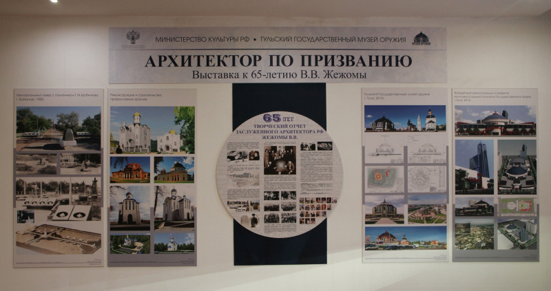 «Архитектор по призванию». В Тульском музее оружия открылась выставка, посвященная 65-летию Виктора Васильевича Жежомы Тульский Государственный Музей Оружия