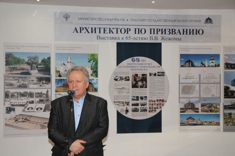 «Архитектор по призванию». В Тульском музее оружия открылась выставка, посвященная 65-летию Виктора Васильевича Жежомы Тульский Государственный Музей Оружия