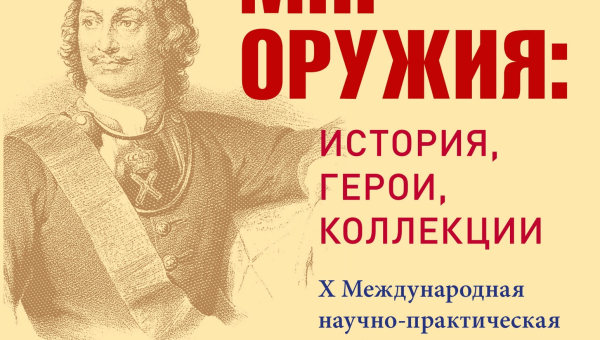 В Тульском государственном музее оружия состоится Х Международная научно-практическая конференция «Мир оружия: история, герои, коллекции» Тульский Государственный Музей Оружия
