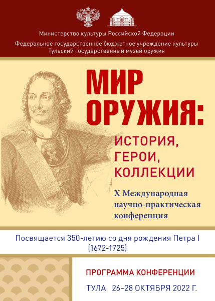 В Тульском государственном музее оружия состоится Х Международная научно-практическая конференция «Мир оружия: история, герои, коллекции» Тульский Государственный Музей Оружия