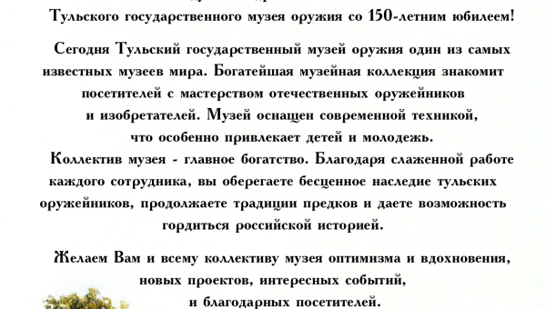 В адрес Тульского государственного музея оружия поступают поздравления со 150-летием! Тульский Государственный Музей Оружия
